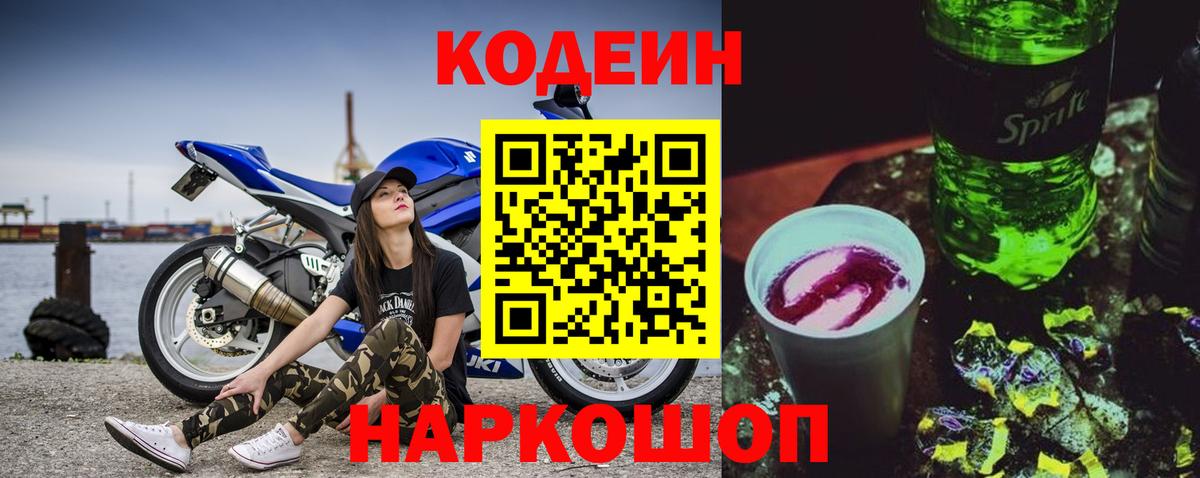 Кодеин напиток Lean (лин) Севастополь