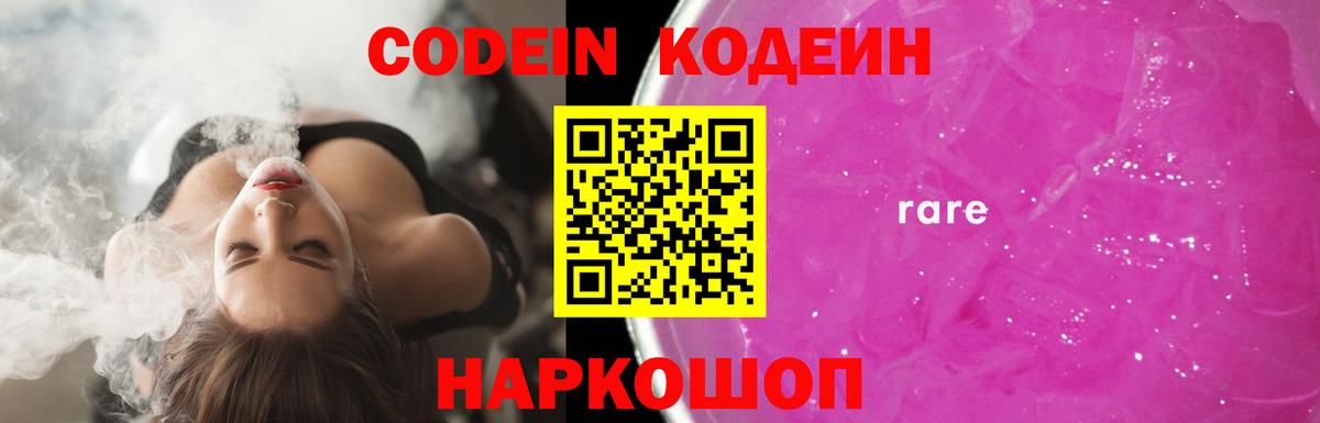 Кодеин Purple Drank  Вход с VPN  Севастополь  Кодеиновый сироп Lean Purple Drank 